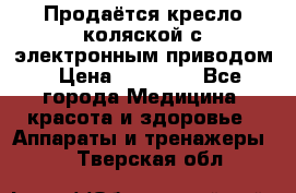 Продаётся кресло-коляской с электронным приводом › Цена ­ 50 000 - Все города Медицина, красота и здоровье » Аппараты и тренажеры   . Тверская обл.